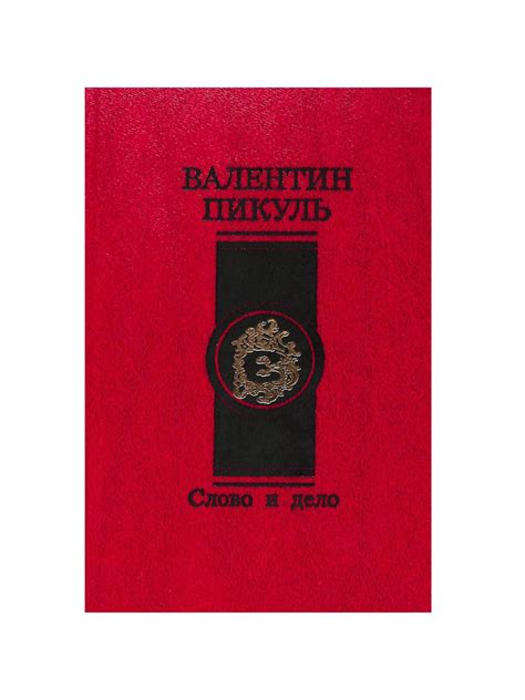 Слово и дело (роман-хроника времен Анны Иоанновны). В двух книгах ...