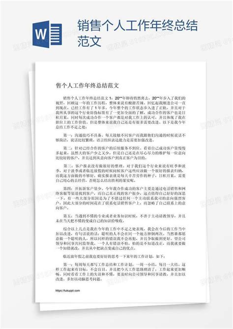 销售个人工作年终总结范文word模板免费下载 编号z65apnq41 图精灵