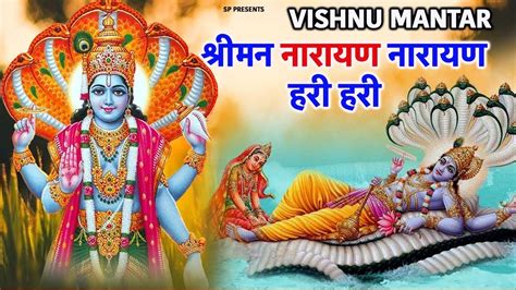 बृहस्पतिवार स्पेशल विष्णु मंत्र Vishnu Mantra श्रीमन नारायण हरि हरि Shriman Narayan Hari