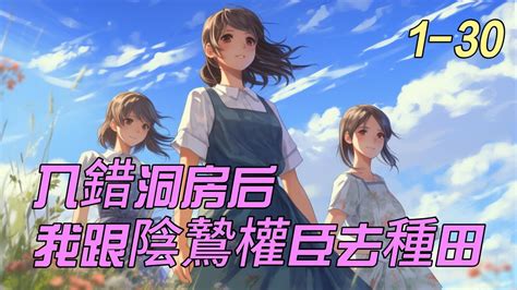 《入错洞房后，我跟阴鸷权臣去种田》1 30： 大婚当日，阴差阳错，新娘入错了洞房。 颜芙凝看新婚夫君竟成了被她得罪过的某人，想到今后他将成为阴鸷冷戾的权臣，手段狠辣，她双腿发软。 Youtube