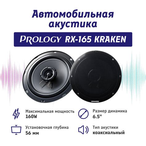Автомобильные колонки PROLOGY RX-165 KRAKEN - купить по выгодной цене в ...
