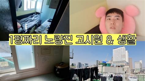 내 1평짜리 노량진 고시원 ㅎㅎ27만원 방고시원 소개고시원 생활 Youtube