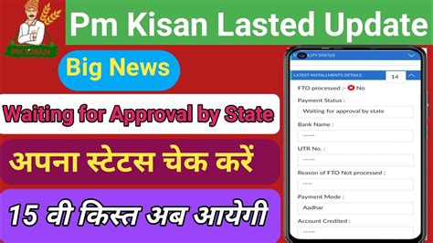 Pm Kisan Installment Status New Update Waiting For Approval By State