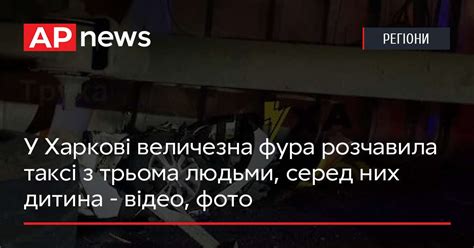 У Харкові величезна фура розчавила таксі з трьома людьми серед них