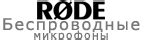 RØDE Microphones — Премиум микрофоны и аудио аксессуары.