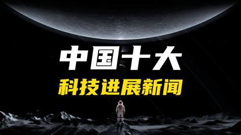 【两院院士评选】2023中国十大科技进展新闻高清1080p在线观看平台腾讯视频