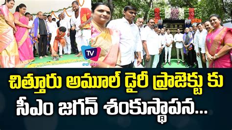 CM YS Jagan Bhoomi Pooja For Chittoor Amul Dairy Chittoor Dairy