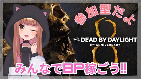 【dbd参加型】8周年イベント楽しむ♪チェイスも上手くなりたい！初見さんも雑談も大歓迎 Dbd Dbd Vtuber 参加型