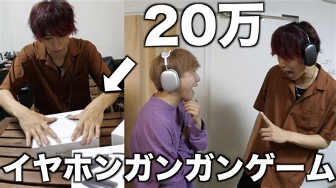 20万円の最新ヘッドホンでイヤホンガンガンゲームしてみた Youtube