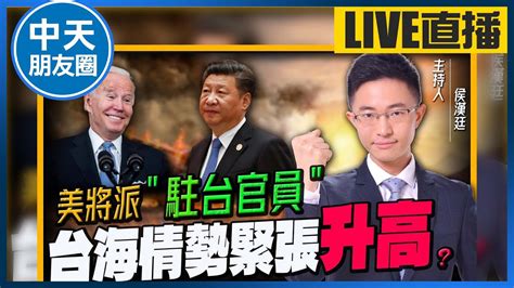 【中天朋友圈｜哏傳媒】《台灣政策法》美國將派＂駐台官員＂空降行政立法部門催促＂兵役延長＂問題？美國介入導致台海情勢手段升高？【侯漢廷｜有哏來爆】 20221219 Ctitv