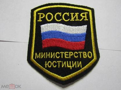 Шеврон Министерство юстиции Россия