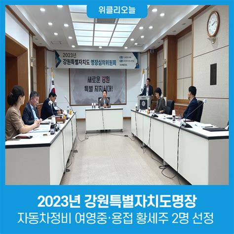 강원특별자치도 2023년 강원특별자치도명장 자동차정비 여영중·용접 황세주 2명 선정