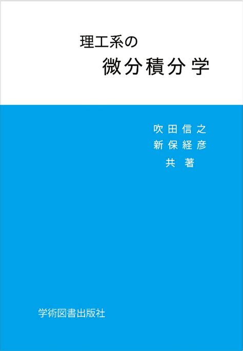 楽天ブックス 理工系の微分積分学 吹田 信之 9784780610604 本