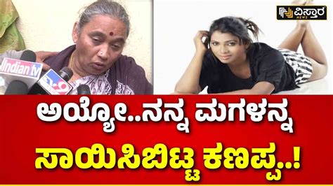 Actress Vidya Mother On Incident ರಾಜಿ ಮಾಡಿಕೊಂಡು ಬಂದು ನನ್ನ ಮಗಳನ್ನೇ