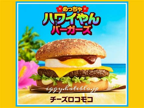 マック チーズロコモコを食べた感想。めっちゃハワイやんバーガーズ 2024！ イギーとポル 福岡グルメ