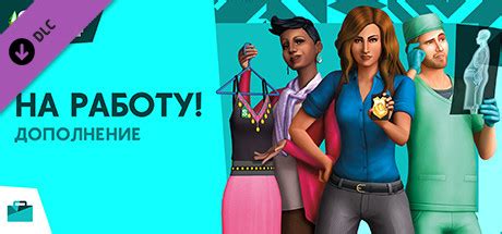 Купить The Sims 4 На работу! дешево ключ Origin для PC