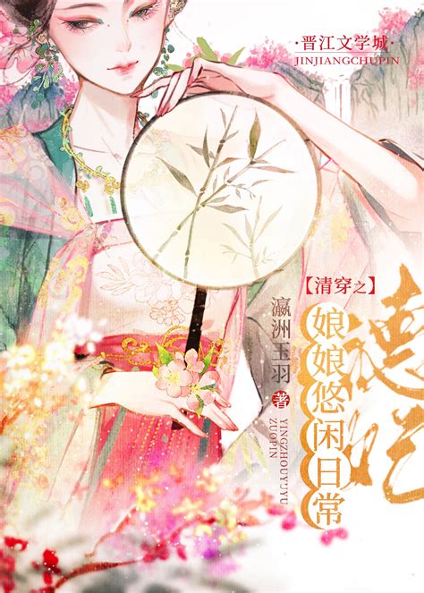 《娘娘悠闲日常（清穿）》瀛洲玉羽晋江文学城【原创小说言情小说】