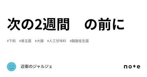 次の2週間 の前に｜近衛のジャルジェ