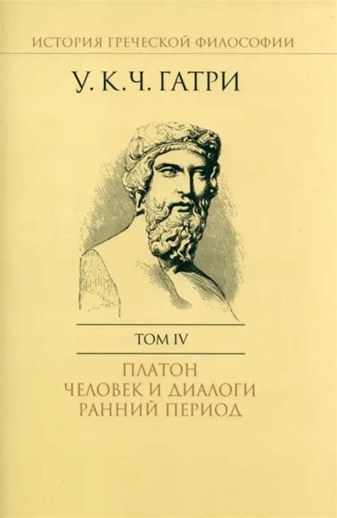 История греческой философии. В 6-ти томах. Том 4. Платон, Гатри Уильям ...