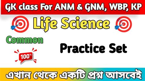 Life Science Practice Set For Anm Gnm Wbp Kp Wb Tet Youtube