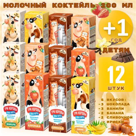 Молочный коктейль 12 шт. 2,5% "Три коровы Два кота" микс вкусов ...