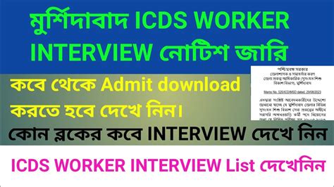 মরশদবদ ICDS WORKER INTERVIEW কন বলকর কব দখ নন এব Admit কব