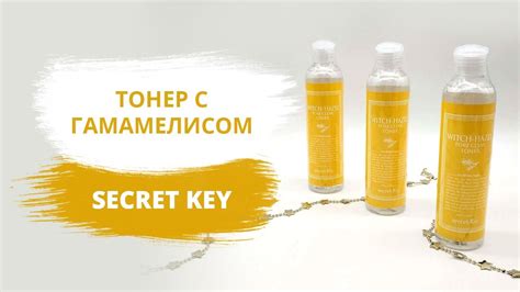 Тонер Secret Key с гамамелисом для очистки пор. Обзор. - YouTube