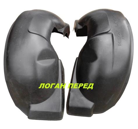 Подкрылки Рено Трафик;Дастер;Кенго;Симбол;Мастер;Логан;Сандеро;Докер ...