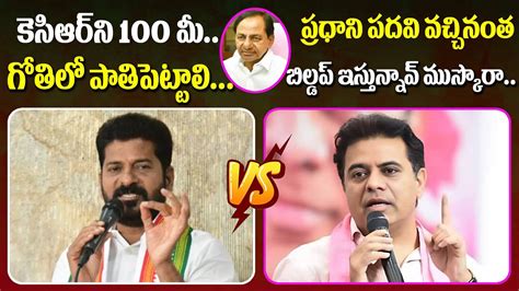 Combat Of Words Between Revanth Reddy V Minister Ktr Over Telangana Pcc