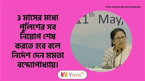 3 মাসের মধ্যে পুলিশের সব নিয়োগ শেষ করতে হবে বলে নির্দেশ দিলেন মমতা