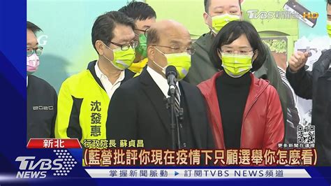 藍轟「只顧選情不顧疫情」 蘇揆「揮手」避談｜tvbs新聞 Youtube