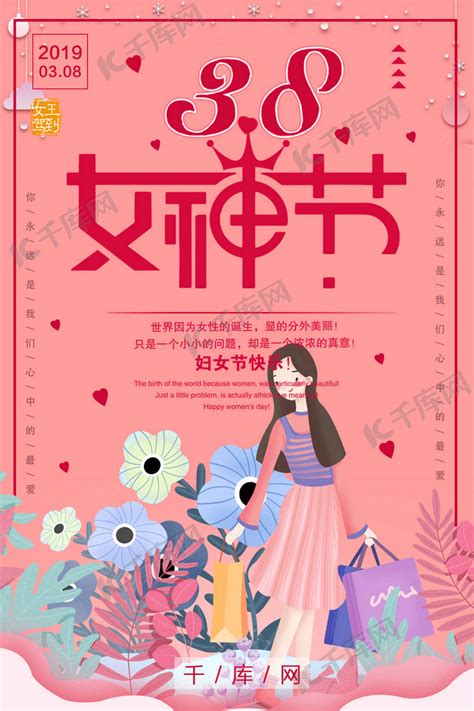 三八女神节妇女节海报海报模板下载 千库网