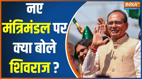 MP Cabinet Expanded नए मतरमडल पर कय बल Shivraj Singh Chouhan