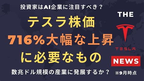 【テスラ株】テスラ株価716 大幅な上昇に必要なもの。投資家はai企業に注目すべき？数兆ドル規模の産業に発展するか？ Youtube