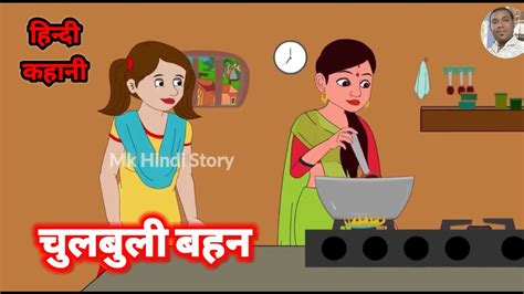 चलबल बहन Hindi Kahaniya Saas Bahu ki Nok Jhok New Storytime