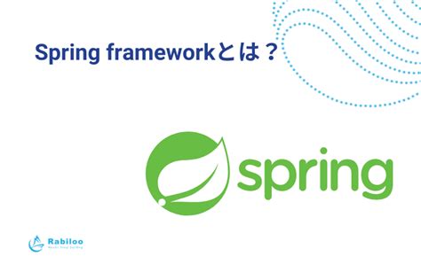 Spring Frameworkとは？webアプリ開発をスピーディに行うための最適解