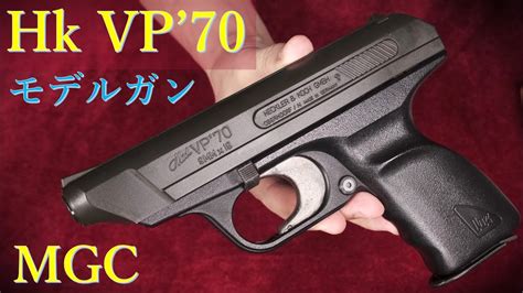 絶版モデルガン MGC VP70 ブローバック重量トリガープル測定装填排莢簡易分解など YouTube