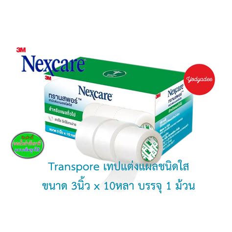 3M Nexcare Transpore 3 นว x 10 หลา 3เอม เนกซแคร ทรานสพอร เทปแตง