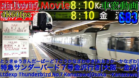 【4k60fps車窓動画】683系特急サンダーバード7号金沢行き 大阪→京都→福井→金沢 京都線湖西線北陸本線9月シーズン