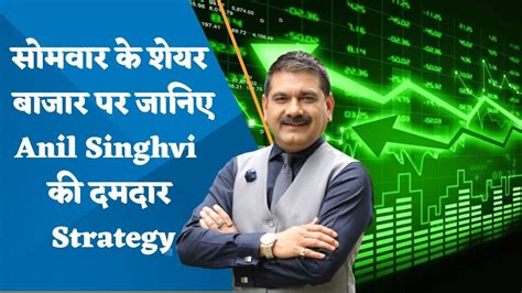 Bazaar Agle Hafte Know Anil Singhvis Strategy On Mondays Stock