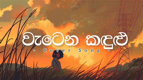 Wetena Kadulu වැටෙන කඳුළු Ishara Akalanka Cover Song 🥺💔😞 Youtube