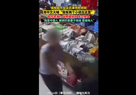 缅甸遭绑架女店员被放回：是缅甸人，当晚就被放了，没交赎金北晚在线