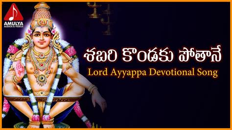 Sabarimala Ayyappa Telugu Songs Sabari Kondaku Devotional Song