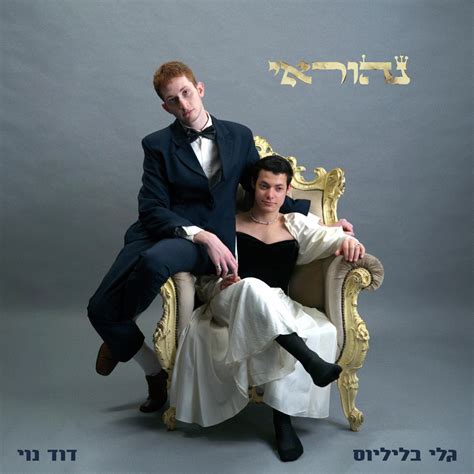 ‎נהוראי Album By דוד נוי And גלי בליליוס Apple Music