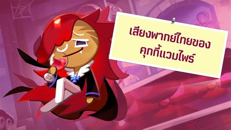 Cookie Run Kingdom เสียงพากย์ไทยของคุกกี้แวมไพร์ Youtube