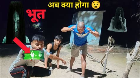 भूतिया गांव में मिल गया भूत मेरे दोस्त को पकड़ लिया अब क्या करू😧ghost