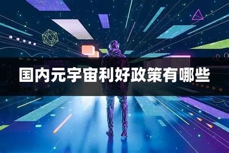 元宇宙最新政策各地元宇宙利好政策有哪些元宇宙观察