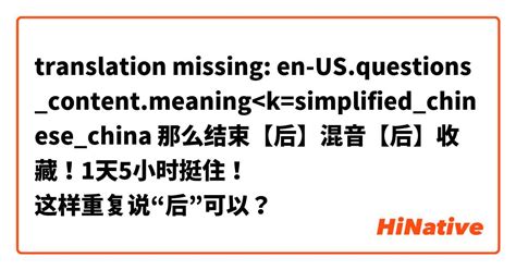 What Is The Meaning Of 那么结束【后】混音【后】收藏！1天5小时挺住！ 这样重复说“后”可以？ Question About Simplified