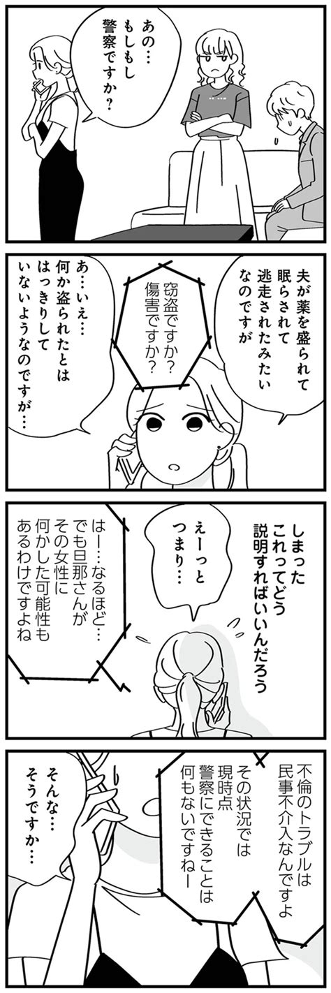 夫の密会現場を妻が急襲！女性は逃走し、夫は眠らされていた ／夫の浮気はハニトラ地獄（9）（画像8 10） レタスクラブ