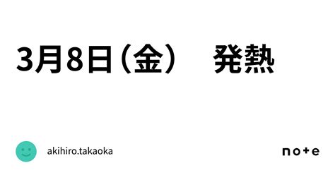 3月8日（金） 発熱｜akihiro Takaoka